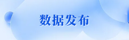 數(shù)據(jù)發(fā)布